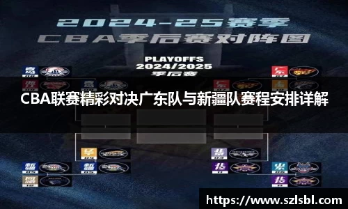 米兰CBA联赛精彩对决广东队与新疆队赛程安排详解