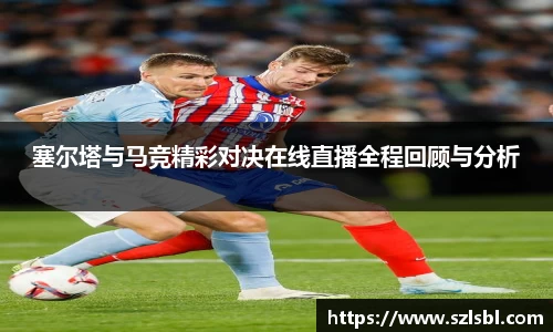 米兰塞尔塔与马竞精彩对决在线直播全程回顾与分析